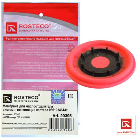 Мембрана маслоотделителя VAG 036103464AH (Ар20395)ROSTECO