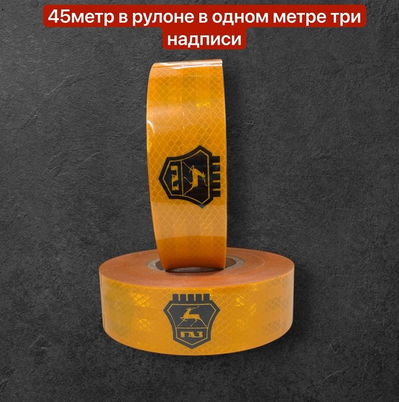 Лента светоотражающая LENTA G-A-Z-ELLE рулон 45м желтая /1/12/