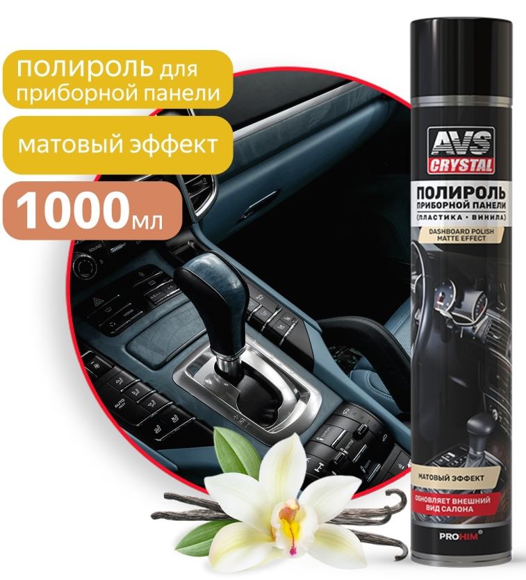 Полироль для приборной панели "Ваниль" (аэрозоль) матовый 1000 мл. AVS AVK-813 /1/12/