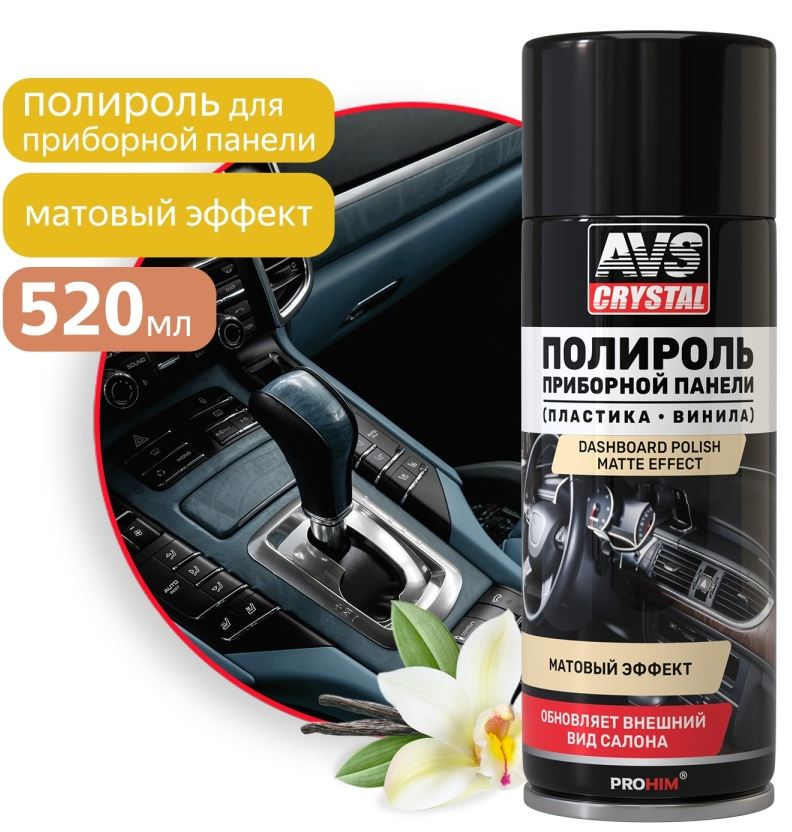Полироль для приборной панели "Ваниль" (аэрозоль) матовый 520 мл. AVS AVK-853 /1/12/