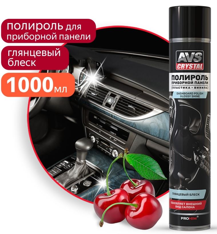 Полироль для приборной панели "Вишня" (аэрозоль) глянцевый 1000 мл. AVS AVK-866 /1/12/
