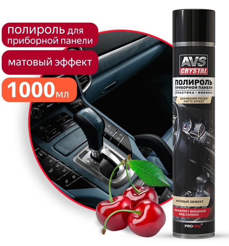 Полироль для приборной панели "Вишня" (аэрозоль) матовый 1000 мл. AVS AVK-865 /1/12/