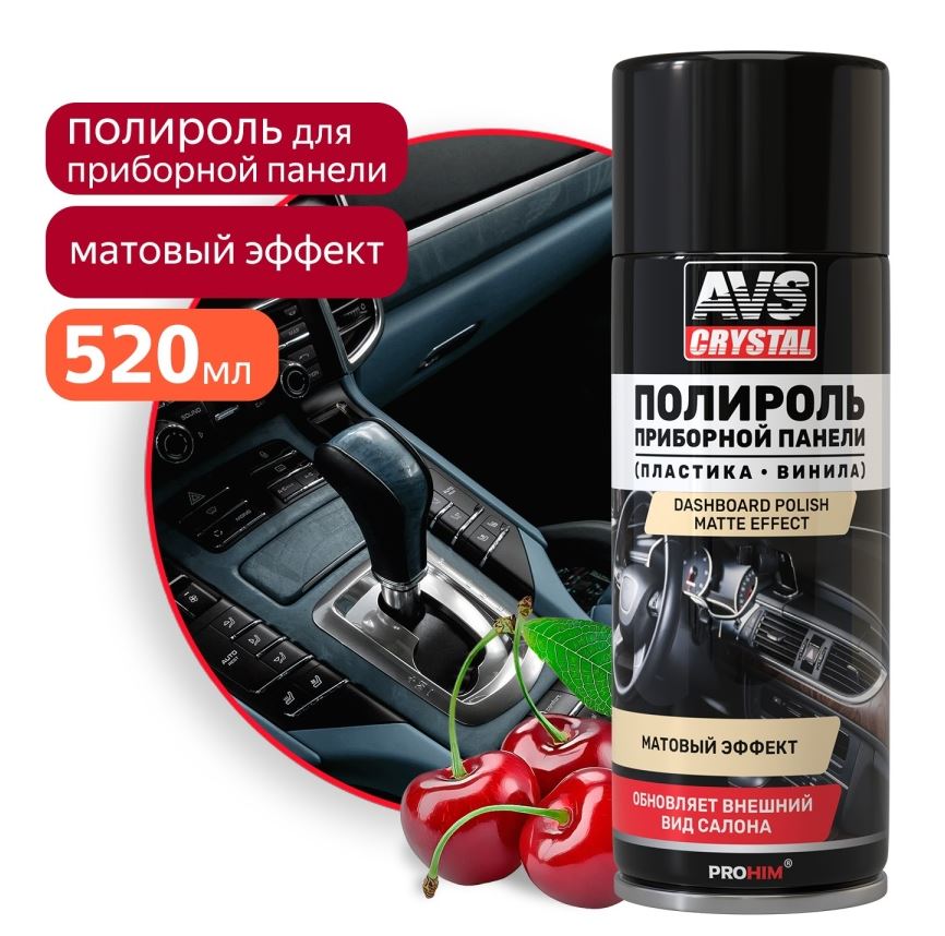 Полироль для приборной панели "Вишня" (аэрозоль) матовый 520 мл. AVS AVK-863 /1/12/