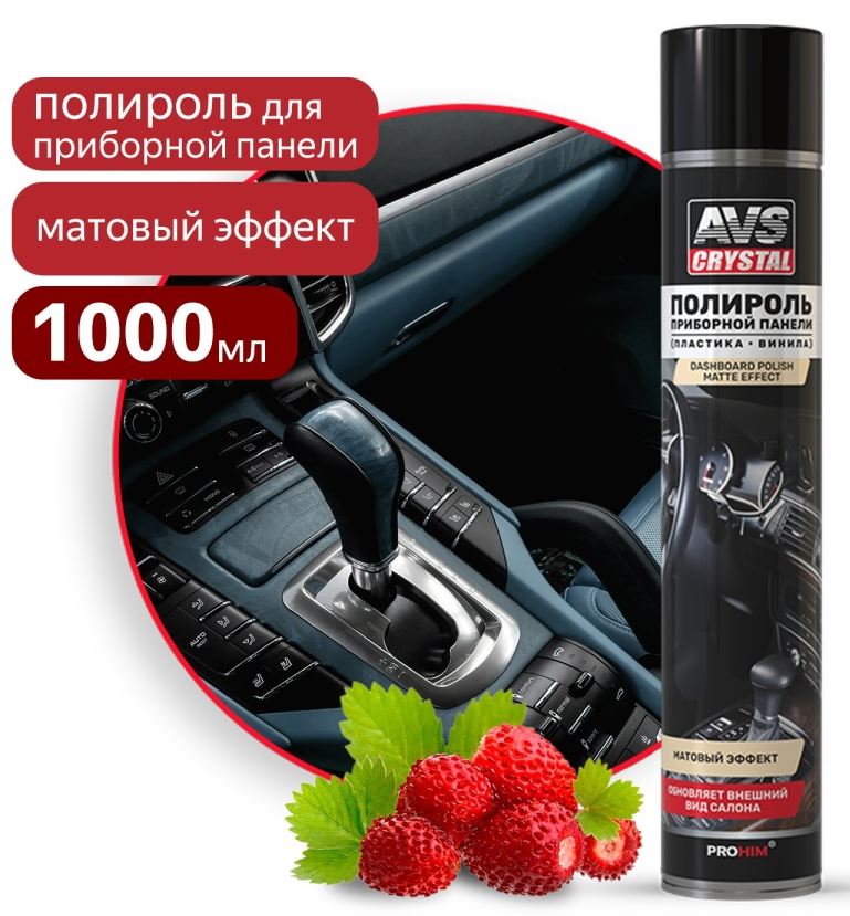 Полироль для приборной панели "Земляника" (аэрозоль) матовый 1000 мл. AVS AVK-809 /1/12/