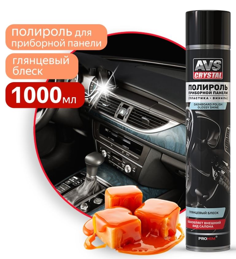 Полироль для приборной панели "Карамель" (аэрозоль) глянцевый 1000 мл. AVS AVK-806 /1/12/