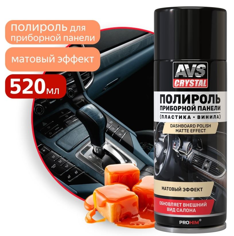 Полироль для приборной панели "Карамель" (аэрозоль) матовый 520 мл. AVS AVK-847 /1/12/
