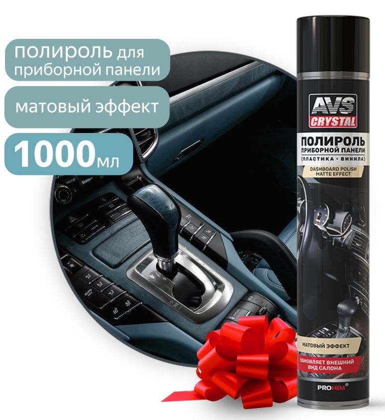Полироль для приборной панели "Новое авто" (аэрозоль) матовый 1000 мл. AVS AVK-811 /1/12/