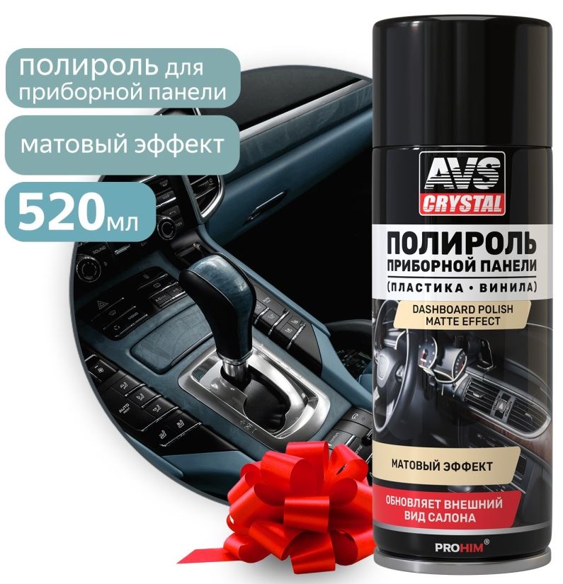 Полироль для приборной панели "Новое авто" (аэрозоль) матовый 520 мл. AVS AVK-851 /1/12/