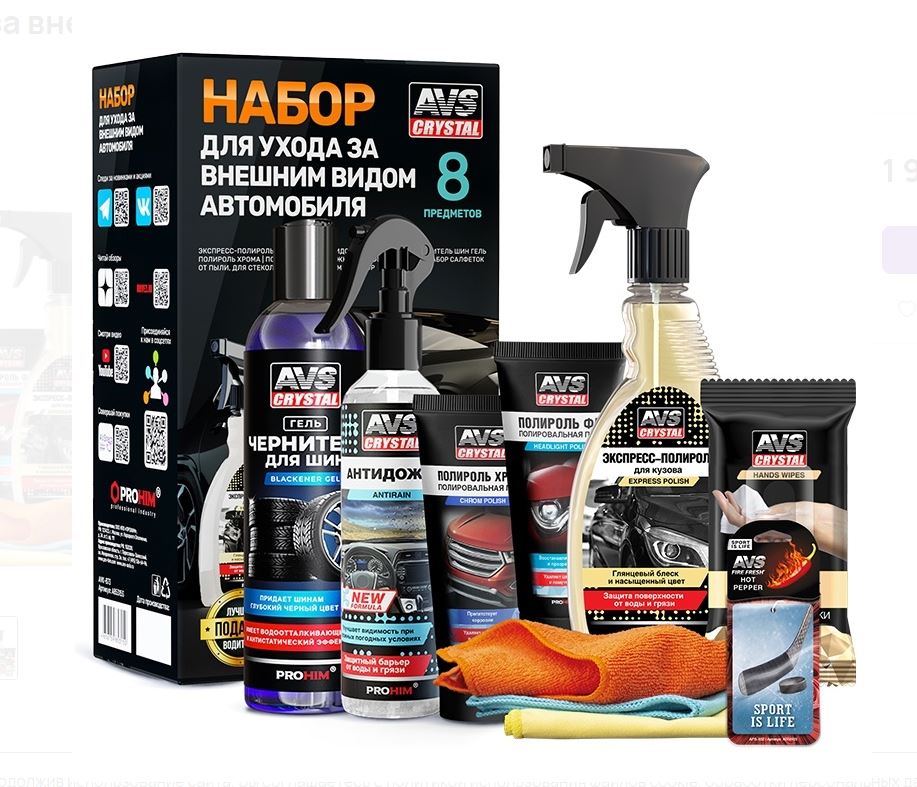 Набор для ухода за внешним видом автомобиля AVS AVK-873 /1/4/