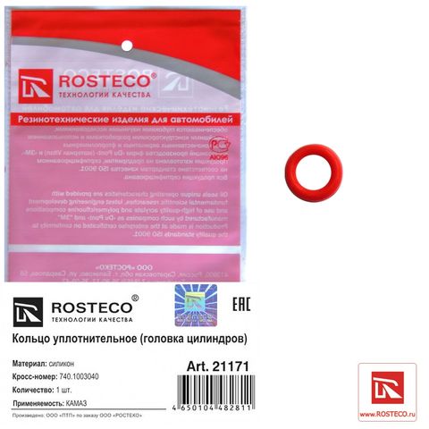 Кольцо уплотнительное ГБЦ К---З силикон (Ар21171)ROSTECO