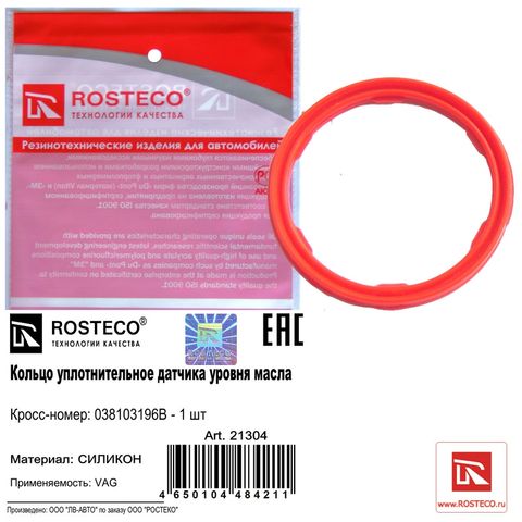 Кольцо уплотнительное датчика уровня масла VAG силикон (Ар21304)ROSTECO