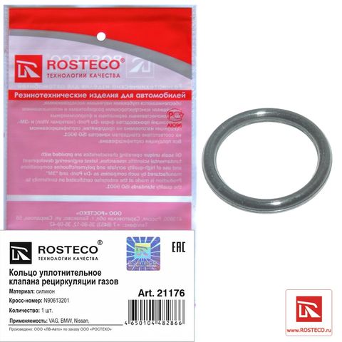 Кольцо уплотнительное клапана рециркуляции газов VAG силикон (Ар21176)ROSTECO