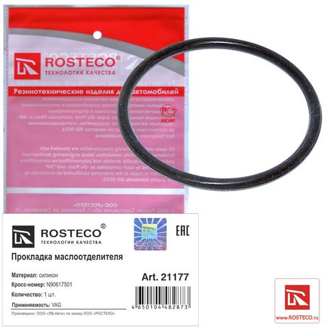 Кольцо уплотнительное маслоотделителя VAG силикон (Ар21177)ROSTECO