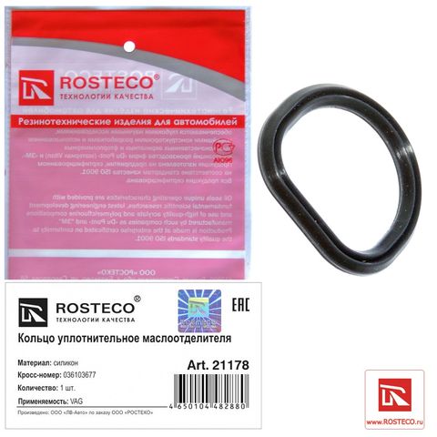 Кольцо уплотнительное маслоотделителя VAG силикон (Ар21178)ROSTECO