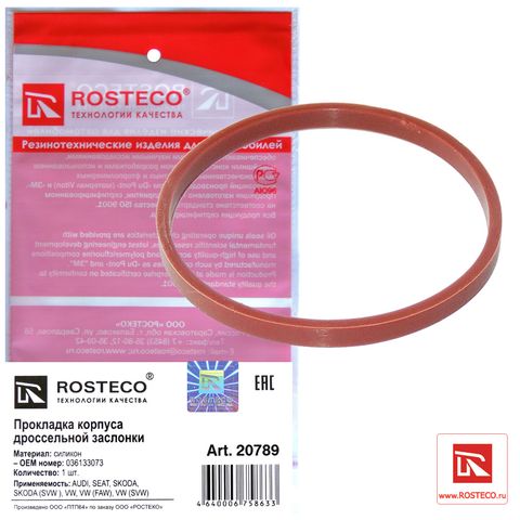 Кольцо уплотнительное модуля дроссельной заслонки VAG  64 х 2,3 х 5.6 мм (Ар20789)ROSTECO