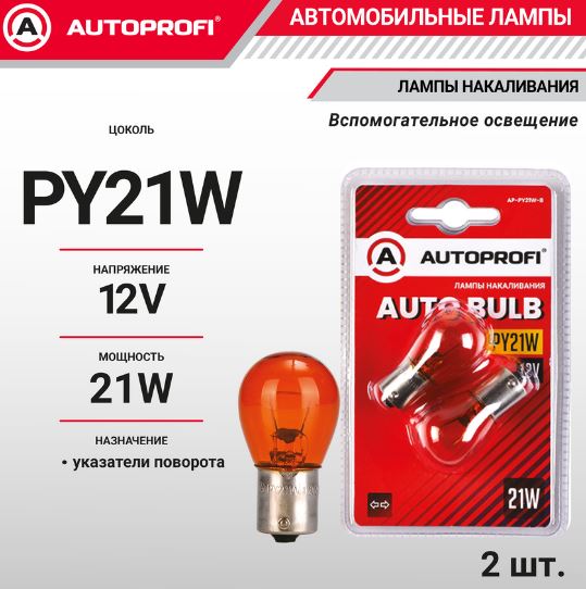 Лампы автомобильные накаливания PY21W, 12V, 21W, (BA15s), 2 шт. оранж. блистер