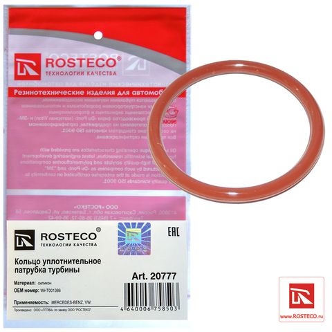 Кольцо уплотнительное патрубка турбокомпрессора VAG, MB силикон (Ар20777)ROSTECO