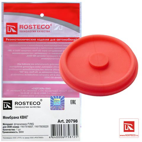 Мембрана маслоотделителя Б-В 11617516007 фторсиликон (Ар20798)ROSTECO