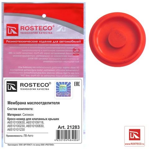 Мембрана маслоотделителя клапанной крышки MERCEDES-BENZ (A6510100830) силикон (Ар21283)ROSTECO