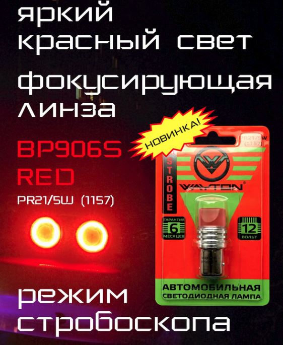 Автолампа светодиодная Wayton BP906S RED 12V (PR21/5W/1157) блистер 1 шт., шт