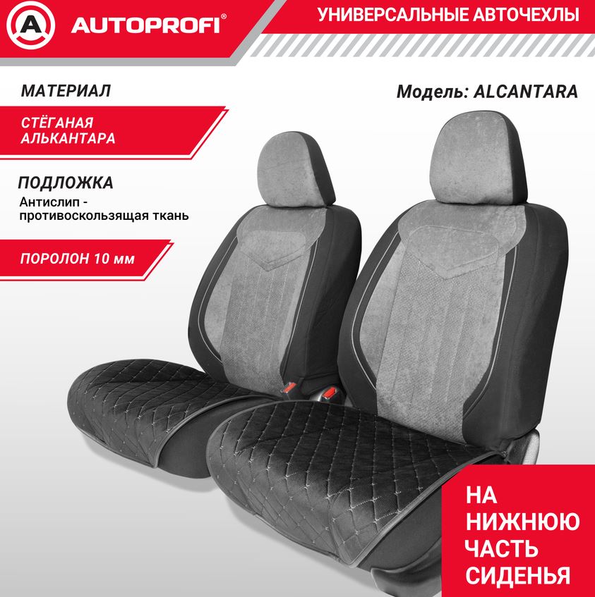 Накидки на нижнюю часть сиденья AUTOPROFI, материал алькантара с контрастной прострочкой, поролон 10