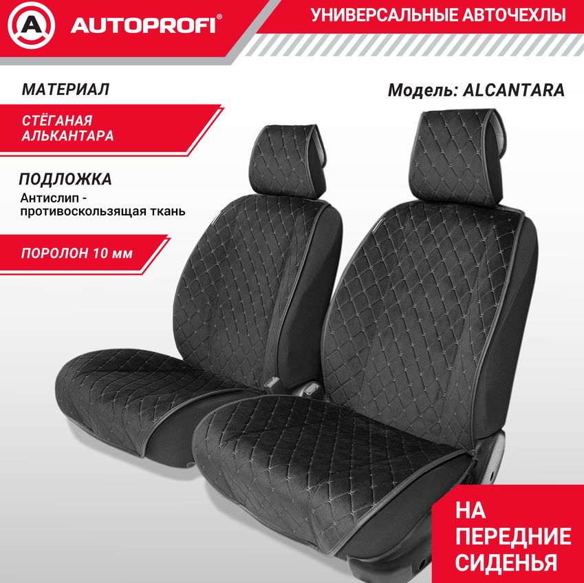 Накидки на передние сиденья AUTOPROFI, материал алькантара с контрастной прострочкой, поролон 10 мм,