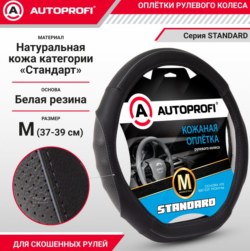 Оплётка руля со скосом, серия Standard, натуральная кожа категории «Стандарт»,  перфорированные и ре