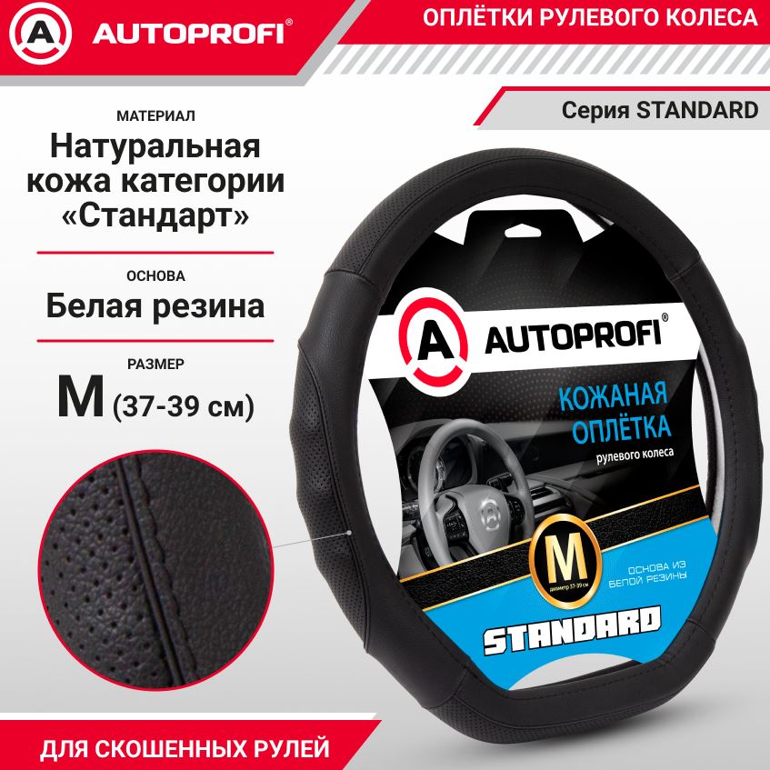 Оплётка руля со скосом, серия Standard, натуральная кожа категории «Стандарт», перфорированные и ре