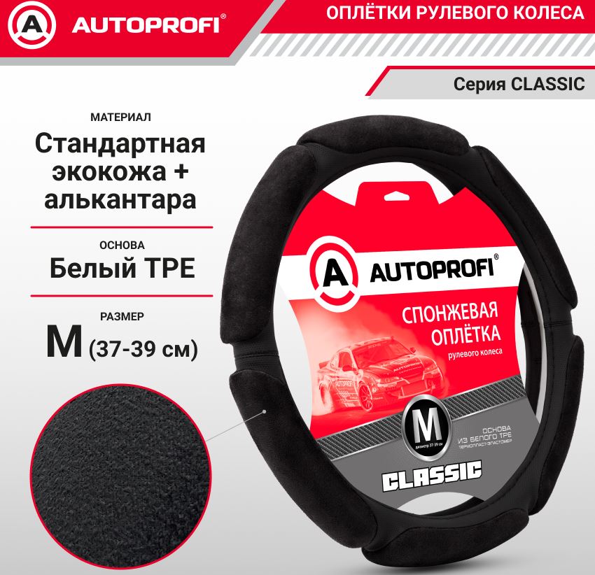 Оплётка руля, серия Classic, спонжевая, экокожа, "6 подушек" из алькантары, наполнитель 1 см. порол