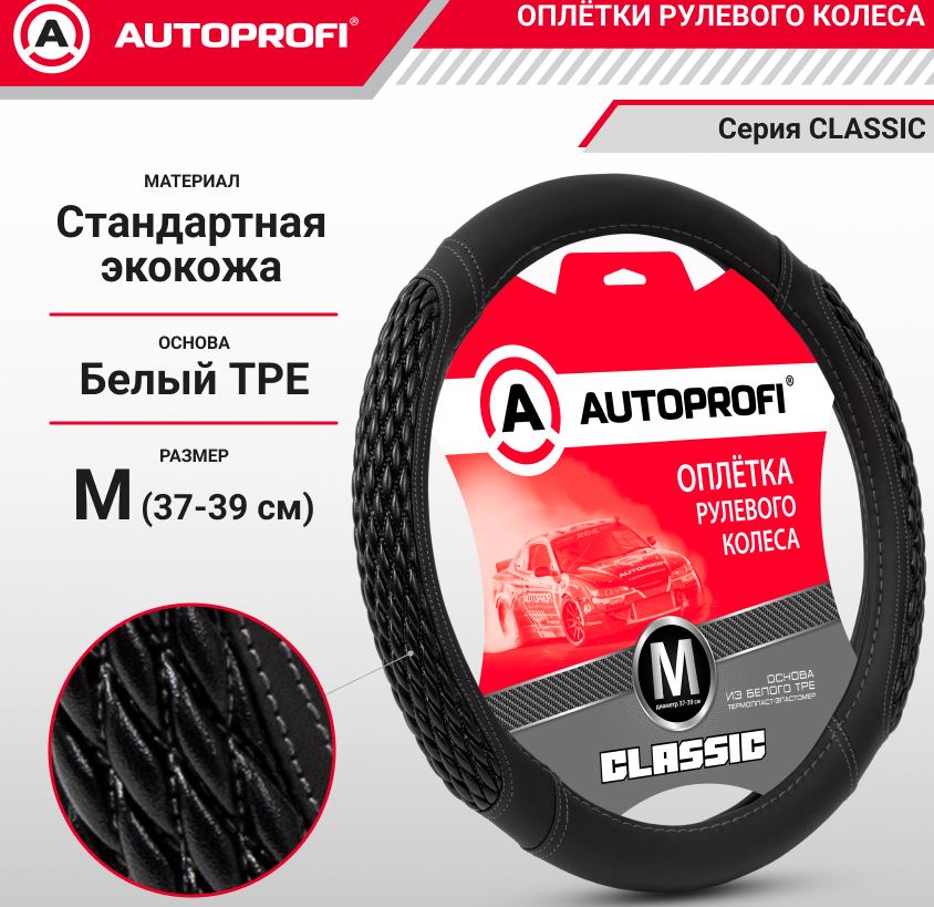 Оплётка руля, серия Classic, стандартная экокожа со спонжевыми вставками, простроченными в мелкий ро