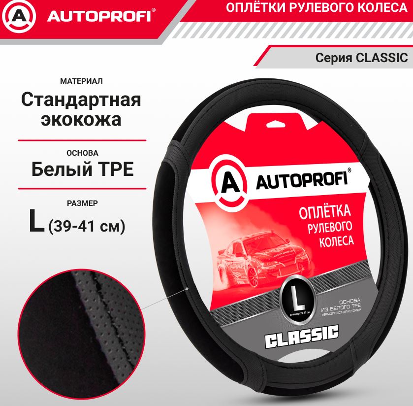 Оплётка руля, серия Classic, стандартная экокожа, вставки из замши на спонжевой подложке, контрастна