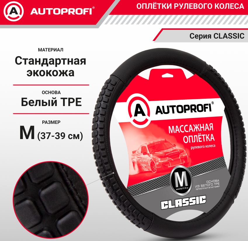 Оплётка руля, серия Classic, стандартная экокожа, массажные вставки из плотного силикона чёрный, раз