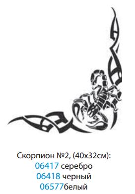 Наклейка "Скорпион №2" наружная/внутренняя, (цвет белый, (комплект на две стороны), (40х32 см)