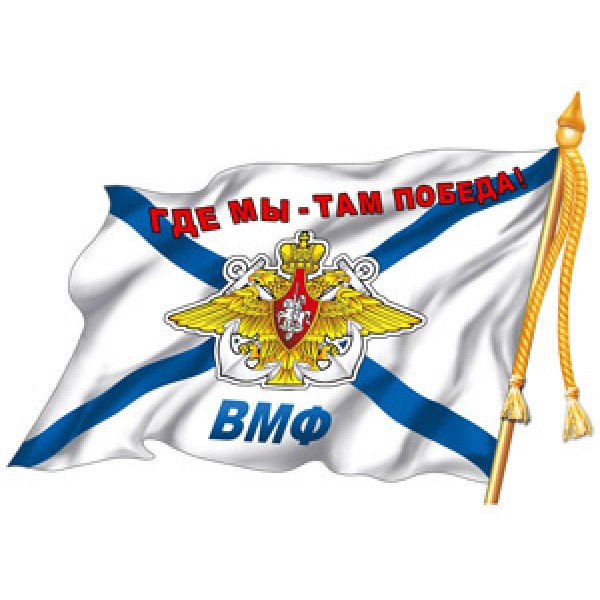 Наклейка "ВМФ флаг (вырезанная)" (12х17 см), упак
