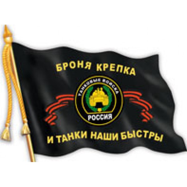 Наклейка "Танковые войска флаг (вырезанная)" (12х17 см), упак