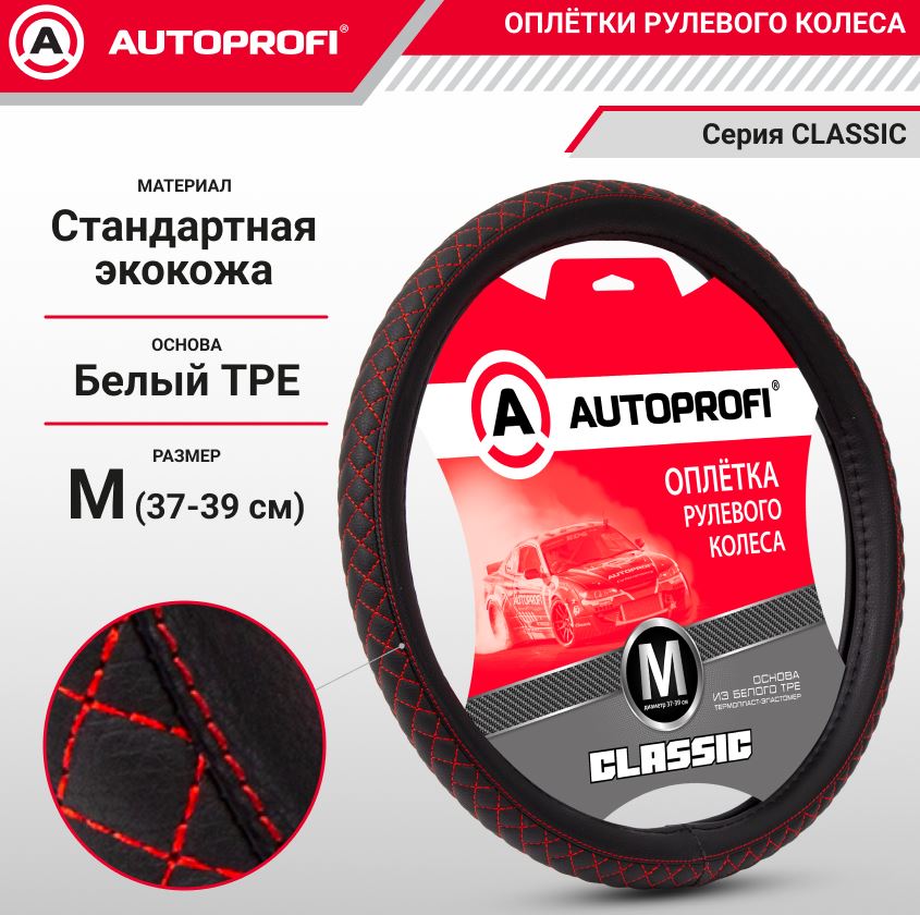 Оплётка руля, серия Classic, стандартная экокожа, центральная вставка с контрастной прострочкой ромб