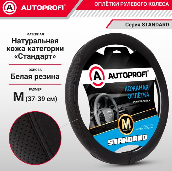 Оплётка руля, серия Standard, натуральная кожа категории «Стандарт», перфорированная вставка, контр