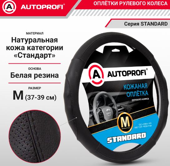 Оплётка руля, серия Standard, натуральная кожа категории «Стандарт», перфорированные и рельефные вс