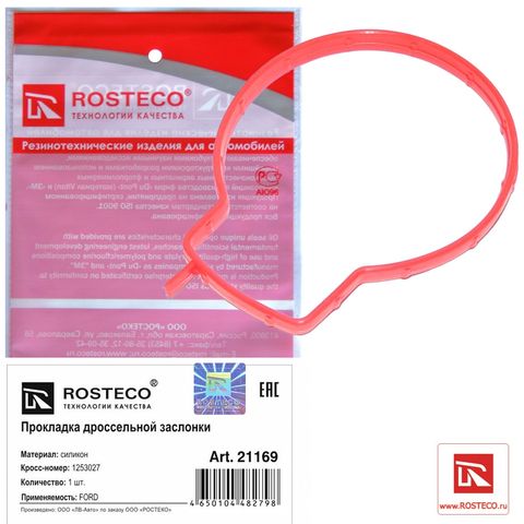 Прокладка дроссельной заслонки FORD Mondeo, EcoSport силикон (Ар21169)ROSTECO