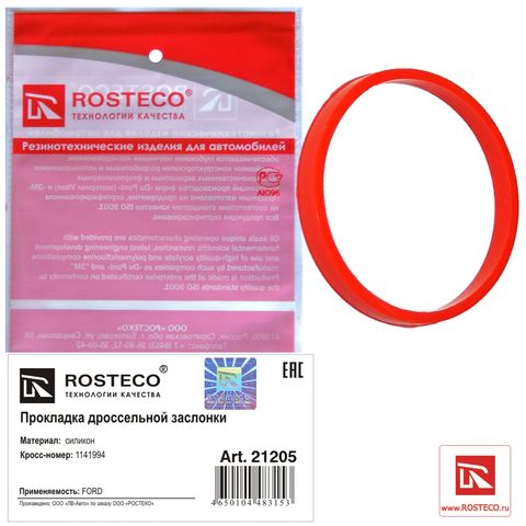 Прокладка дроссельной заслонки FORD силикон (Ар21205)ROSTECO