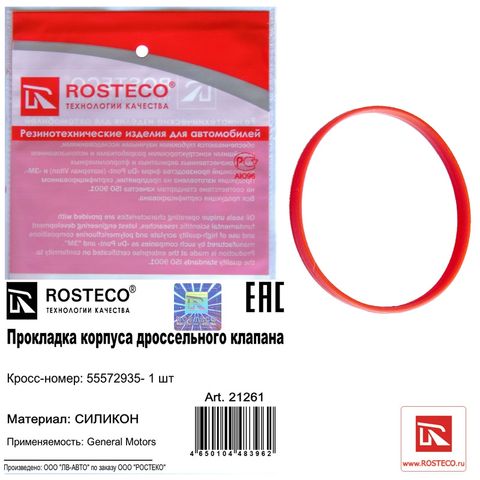 Прокладка дроссельной заслонки OPEL SHT силикон (Ар21261)ROSTECO