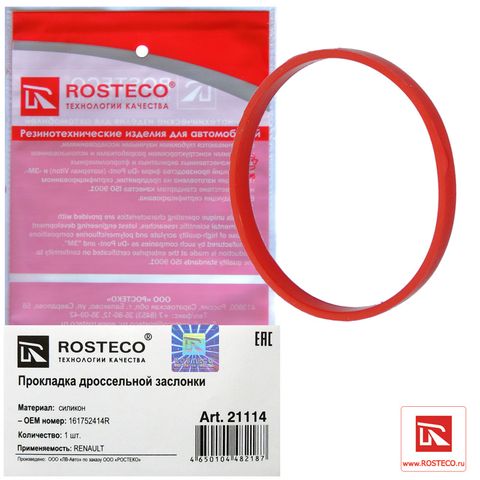 Прокладка дроссельной заслонки RENAULT силикон (Ар21114)ROSTECO