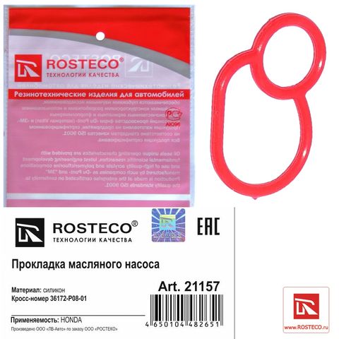 Прокладка масляного насоса силикон HONDA 36172P08015 (Ар21157)ROSTECO