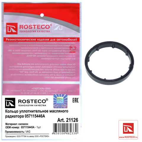 Прокладка масляного радиатора VAG силикон (Ар21126)ROSTECO