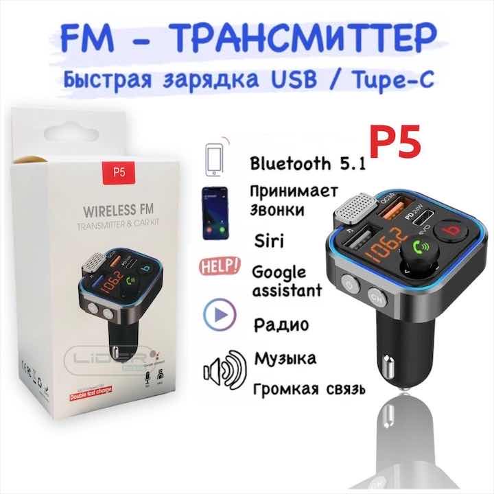 Модулятор FM P5 BT5.0 (18W)