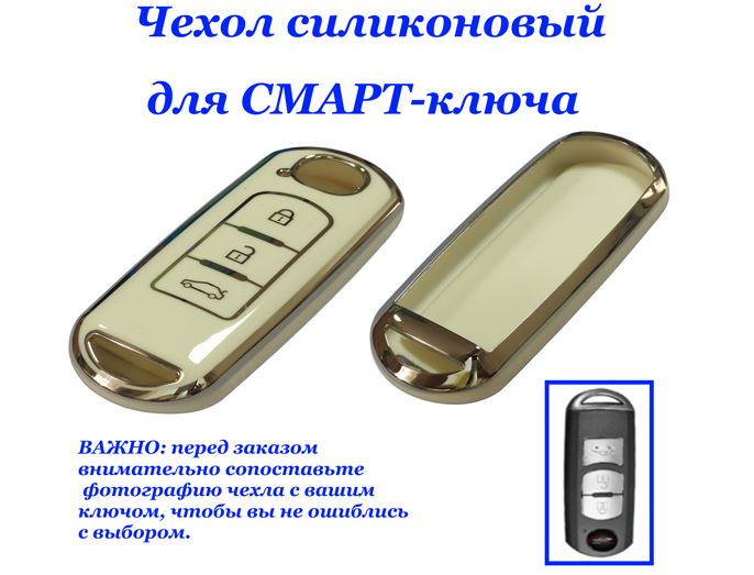 Чехол силиконовый на ключ БЕЖЕВЫЙ Maz-a 2013-2018 с кнопкой открывания багажника (3 BM, 6 GJ, CX-5?C