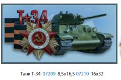 Наклейка "Танк Т-34" (16 х 32 см), наружная, (полноцветная)