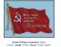 Наклейка "Знамя Победы (вырезанная)" (12х17 см)