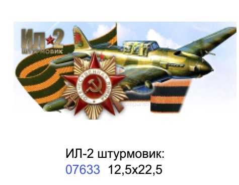 Наклейка "ИЛ-2 штурмовик №2" (10,5 х 23 см), наружная, (полноцветная)