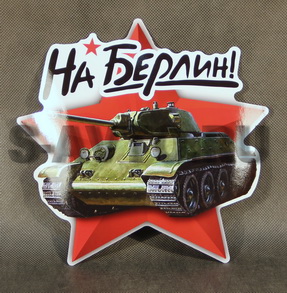 Наклейка "На Берлин танк" полноцветная (22х22см)